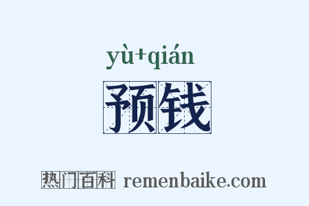 预钱是什么意思的图片